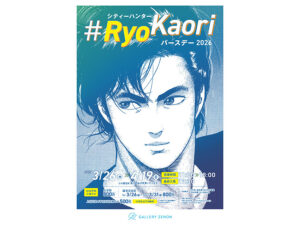 リョウと香の誕生日にあわせたイベント、吉祥寺で開催です（C)北条司／コアミックス 1985