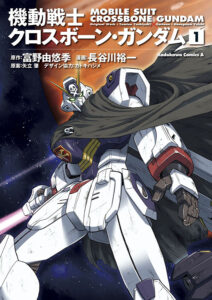 マンガ『機動戦士クロスボーン・ガンダム』第1巻　原作：富野由悠季／漫画：長谷川裕一（KADOKAWA）
