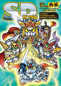 『SDガンダム SDガンダム外伝メモリアルブック』（新紀元社）