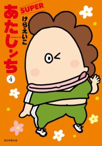 『あたしンちSUPER』第4巻　著：けらえいこ（朝日新聞出版）