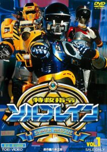レスキューポリスシリーズ第2弾『特救指令ソルブレイン』DVD vol.1（東映ビデオ）