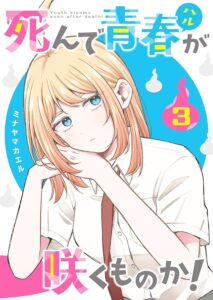 電子書籍『死んで青春が咲くものか！』が3巻まで配信中（GANMA!）