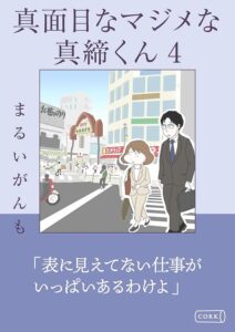 電子書籍『真面目なマジメな真締くん』が4巻まで配信中（コルク）