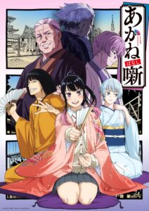 TVアニメ『あかね噺』キービジュアル第2弾　(C)末永裕樹・馬上鷹将／集英社・「あかね噺」製作委員会