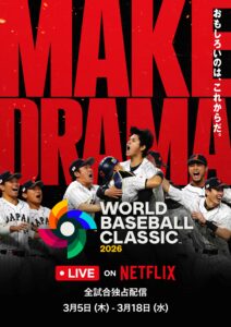 Netflixで独占配信される「WBC2026」番組ビジュアル