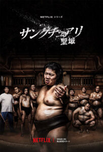 Netflixシリーズ『サンクチュアリ -聖域-』キービジュアル