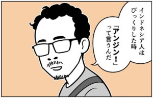 マンガ「インドネシア人は驚いた時「犬！」と言うらしい」のカット（アマットル・キナさん提供）