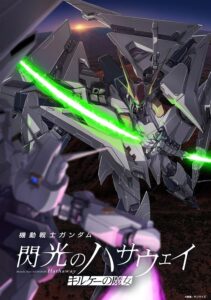 コラボスキンにクスィーガンダムも登場。画像は『機動戦士ガンダム 閃光のハサウェイ キルケーの魔女』メカビジュアル　(C)創通・サンライズ