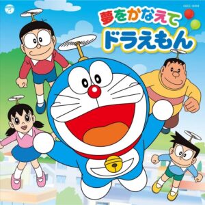 アニメ『ドラえもん』主題歌「夢をかなえてドラえもん」（日本コロムビア）