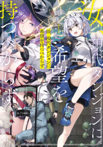 鋼我先生による小説『汝、現代ダンジョンに希望を持つべからず』表紙（KADOKAWA）　(C)Koga 2026　イラスト：みやま零