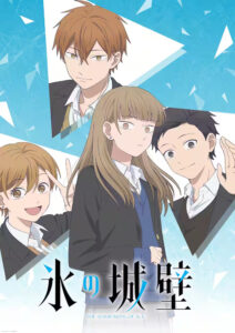 TVアニメ『氷の城壁』ティザービジュアル　(C)阿賀沢紅茶／集英社・TVアニメ「氷の城壁」製作委員会