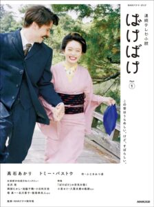 『連続テレビ小説 ばけばけ Part1 NHKドラマ・ガイド』(NHK出版)