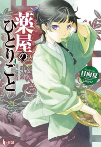 『薬屋のひとりごと』第1巻　原作：日向夏、イラスト：しのとうこ（主婦の友社）