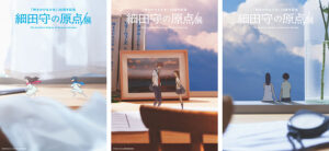 「細田守の原点/展」ビジュアル