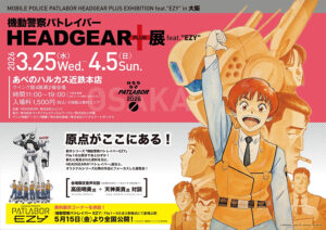「機動警察パトレイバー HEADGEAR＋展 feat.“EZY”」大阪展 開催概要