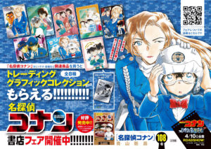 「トレーディンググラフィックコレクション2026」がもらえる書店フェアは『名探偵コナン』第108巻発売日（8日ごろ）より開催