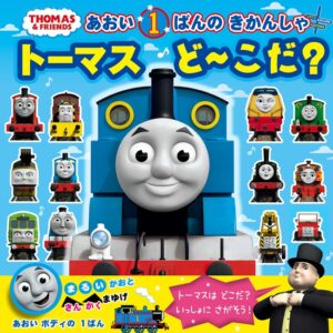 『あおい１ばんのきかんしゃ　トーマスどーこだ？』（ポプラ社）　(C)2022 Gullane (Thomas) Limited.