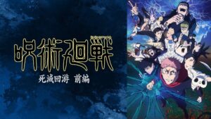 『呪術廻戦』第3期「死滅回游 前編」キービジュアル　(C)芥見下々／集英社・呪術廻戦製作委員会