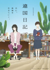 TVアニメ『違国日記』キービジュアル第2弾 (C)ヤマシタトモコ・祥伝社/アニメ「違国日記」製作委員会