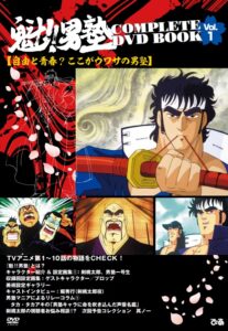 『魁!!男塾COMPLETE DVD BOOK vol.1』　(C)宮下あきら／集英社・東映アニメーション