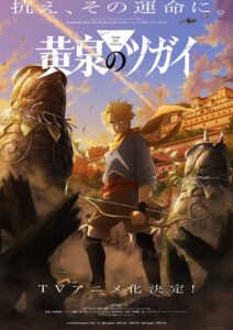 TVアニメ『黄泉のツガイ』ティザービジュアル　(C)Hiromu Arakawa/SQUARE ENIX, Project TSUGAI (C)Hiromu Arakawa/SQUARE ENIX