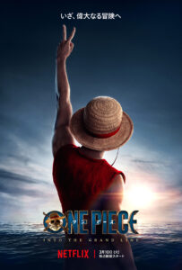 Netflixシリーズ「ONE PIECE」シーズン1＆シーズン2が世界独占配信中　(C)尾田栄一郎/集英社