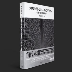 『プロジェクト・シン・エヴァンゲリオン 実績・省察・評価・総括』書影（グランドワークス）