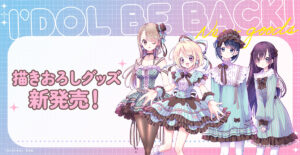 『アイドルビーバック！』最新グッズはチョコミントがテーマ。左から「紅谷朝子」「桜井あんじゅ」「水沢慈雨」「黒川椿」　(C)はんざわかおり／芳文社