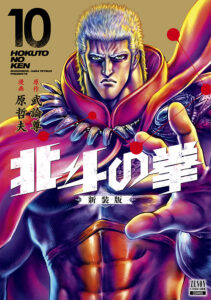 ラオウが表紙の『北斗の拳』新装版10巻（コアミックス）