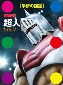 ロビンマスクが表紙に描かれた『学研の図鑑 キン肉マン「超人」』（学研プラス）