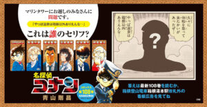こちらは横浜マリンタワーに掲出された「とある質問」。答えは箱根湯本駅とコミックス108巻に