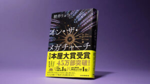 「本屋大賞2026」を受賞した小説『イン・ザ・メガチャーチ』（画像：日系BP）