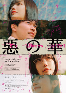 ドラマ『惡の華』キービジュアル　(C)「惡の華」製作委員会2026 (C)押見修造／講談社