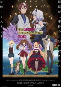 TVアニメ『また殺されてしまったのですね、探偵様』キービジュアル　(C)2026/てにをは/KADOKAWA/またころ製作委員会