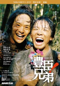 『NHK大河ドラマ・ガイド　豊臣兄弟！　前編』（NHK出版）