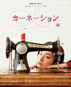 『連続テレビ小説　カーネーション』NHKドラマ・ガイド（NHK出版）