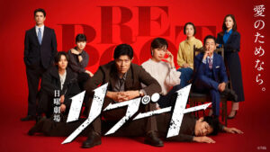 日曜劇場『リブート』ビジュアル　(C)TBS