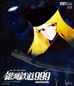 『銀河鉄道999』4Kリマスター版Blu-rayパッケージ（東映）