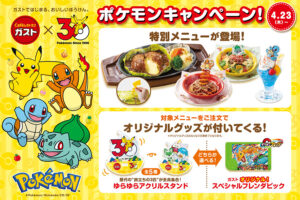 ガスト×ポケモン「おいしいぼうけん」コラボは2026年4月23日スタート