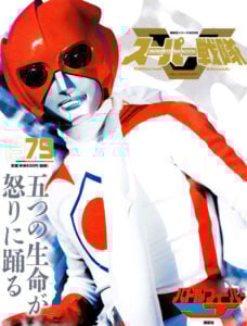 「スーパー戦隊 Official Mook 20世紀 1979 バトルフィーバーJ」（講談社）