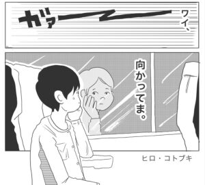 新幹線でアンチの実家に向かう主人公（ヒロ・コトブキさん提供）