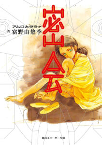 ララァ・スンが表紙に描かれた、小説『密会 アムロとララァ』　著：富野由悠季、イラスト：NOCCHI（KADOKAWA）