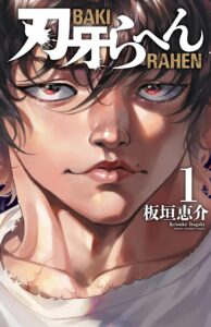 シリーズ最新作『刃牙らへん』1巻（秋田書店）