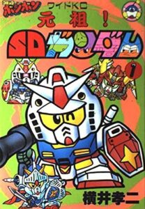 『元祖SDガンダム』（作：横井孝二／講談社）