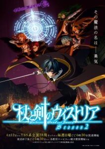 TVアニメ『杖と剣のウィストリア Season 2』メインビジュアル　(C)大森藤ノ・青井 聖・講談社／「杖と剣のウィストリア」製作委員会