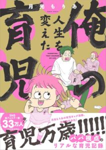 単行本『俺の人生を変えた育児』が発売中（主婦と生活社）