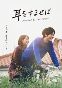 実写映画『耳をすませば』ポスタービジュアル　(C)柊あおい／集英社　(C)2022「耳をすませば」製作委員会