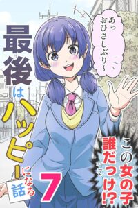 『最後はハッピーになる話』がKindleインディーズにて7巻まで無料配信中(ponさん提供)