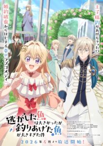 TVアニメ『逃がした魚は大きかったが釣りあげた魚が大きすぎた件』キービジュアル (C)ももよ万葉・三登いつき・ながと牡蠣/SQUARE ENIX・逃げ釣り製作委員会