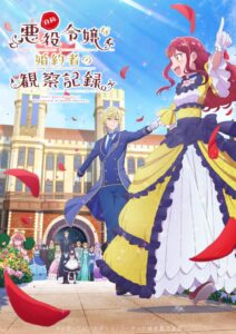 TVアニメ『自称悪役令嬢な婚約者の観察記録。』キービジュアル (C)しき・アルファポリス/バーティア様を愛でる会